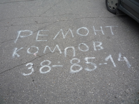 Ремонт компов в Чебоксарах Реклама на асфальте